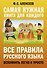 Все правила русского языка. Вспомнить легко и просто - 0