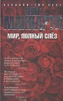 Мир, полный слез: Роман