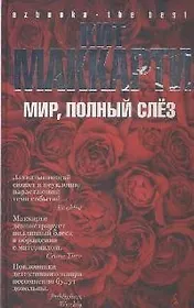 Мир, полный слез: Роман
