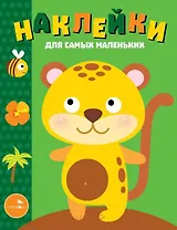 Наклейки для самых маленьких. Выпуск 40. Леопардик