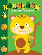 Наклейки для самых маленьких. Выпуск 40. Леопардик
