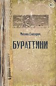 Бураттини - 0
