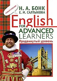 English for Advanced Learners: Продвинутый уровень