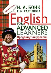 English for Advanced Learners: Продвинутый уровень