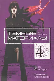 Тёмные материалы Кеко Карасумы. Том 4. Манга