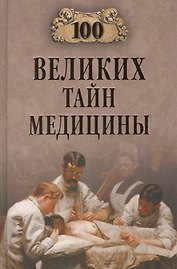100 великих тайн медицины