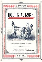 После азбуки