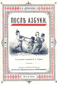 После азбуки