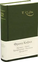 Процесс. Замок. Превращение. Рассказы. Афоризмы