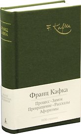 Процесс. Замок. Превращение. Рассказы. Афоризмы