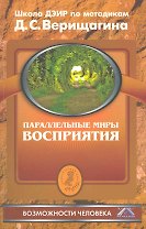 Параллельные миры восприятия. Школа ДЭИР по методикам Д.С.Верищагина