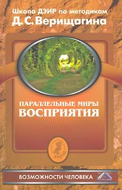 Параллельные миры восприятия. Школа ДЭИР по методикам Д.С.Верищагина