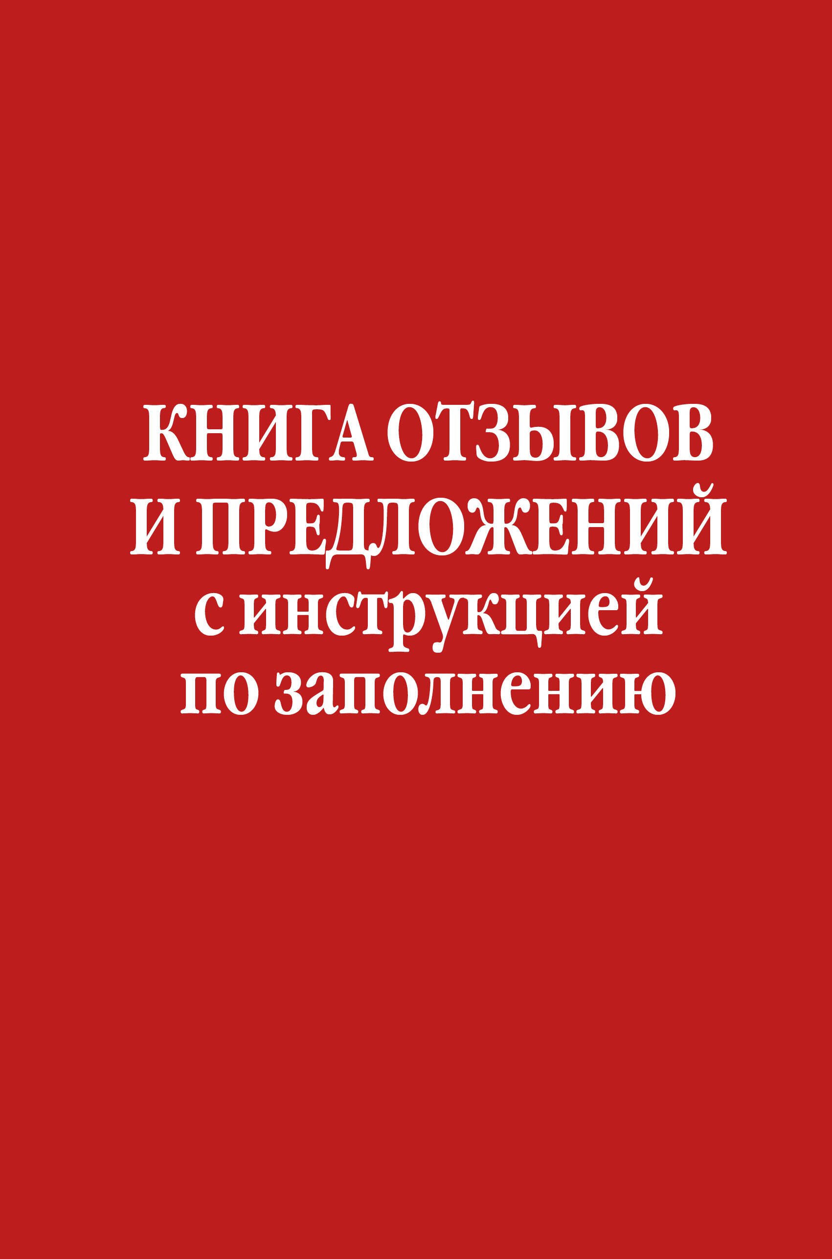 

Книга отзывов и предложений с инструкцией по заполнению