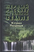 Первый рассвет на Зеленой Земле - 0