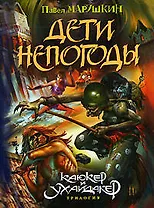 Дети непогоды