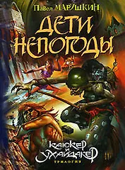 Дети непогоды