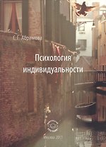 Психология индивидуальности
