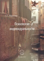 Психология индивидуальности
