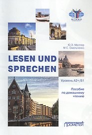 Lesen und Sprechen: Пособие по домашнему чтению