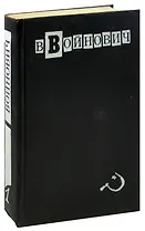 В. Войнович. Малое собрание сочинений в пяти томах. Том 1. Повести и рассказы