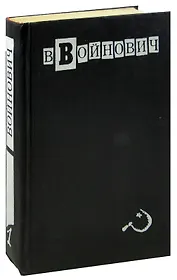 В. Войнович. Малое собрание сочинений в пяти томах. Том 1. Повести и рассказы