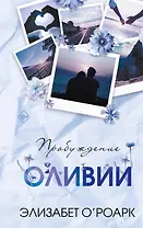 Братья Лэнгстром. Пробуждение Оливии (#1)