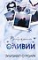 Братья Лэнгстром. Пробуждение Оливии (#1) - 0