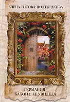 Германия, какой я ее увидела