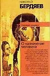 О назначении человека