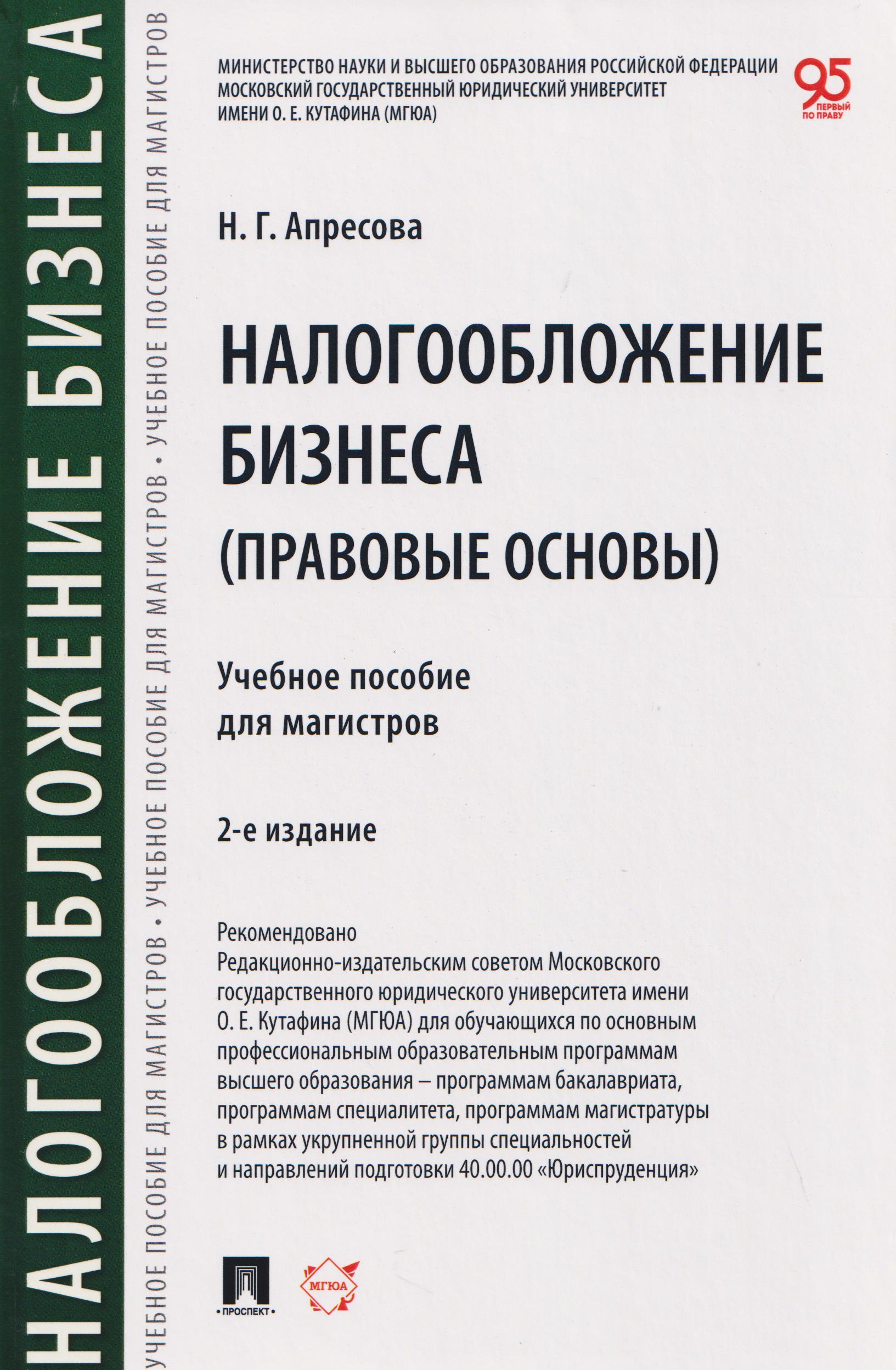 Обложка книги «Налогообложение бизнеса (правовые основы). Учебное пособие для магистров»