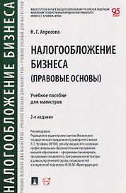 Налогообложение бизнеса (правовые основы). Учебное пособие для магистров