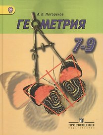 Геометрия. 7-9 классы: учебник для общеобразовательных учреждений