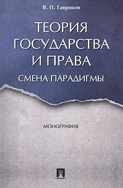 Теория государства и права: смена парадигмы. Монография.