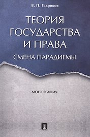 Теория государства и права: смена парадигмы. Монография.