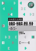 Japanese Grammar Practice: Verbs and Verb Forms / Практическая Грамматика Японского Языка Продвинутого Уровня: Переходные и Непереходные Глаголы, Акти