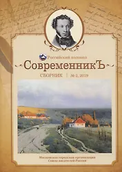 СовременникЪ: сборник. Вып. № 2, 2019