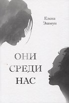 Они среди нас