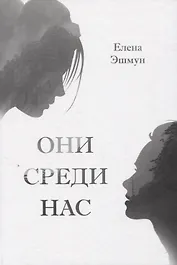 Они среди нас