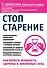 Стоп старение. Как вернуть молодость, здоровье и жизненные силы - 0