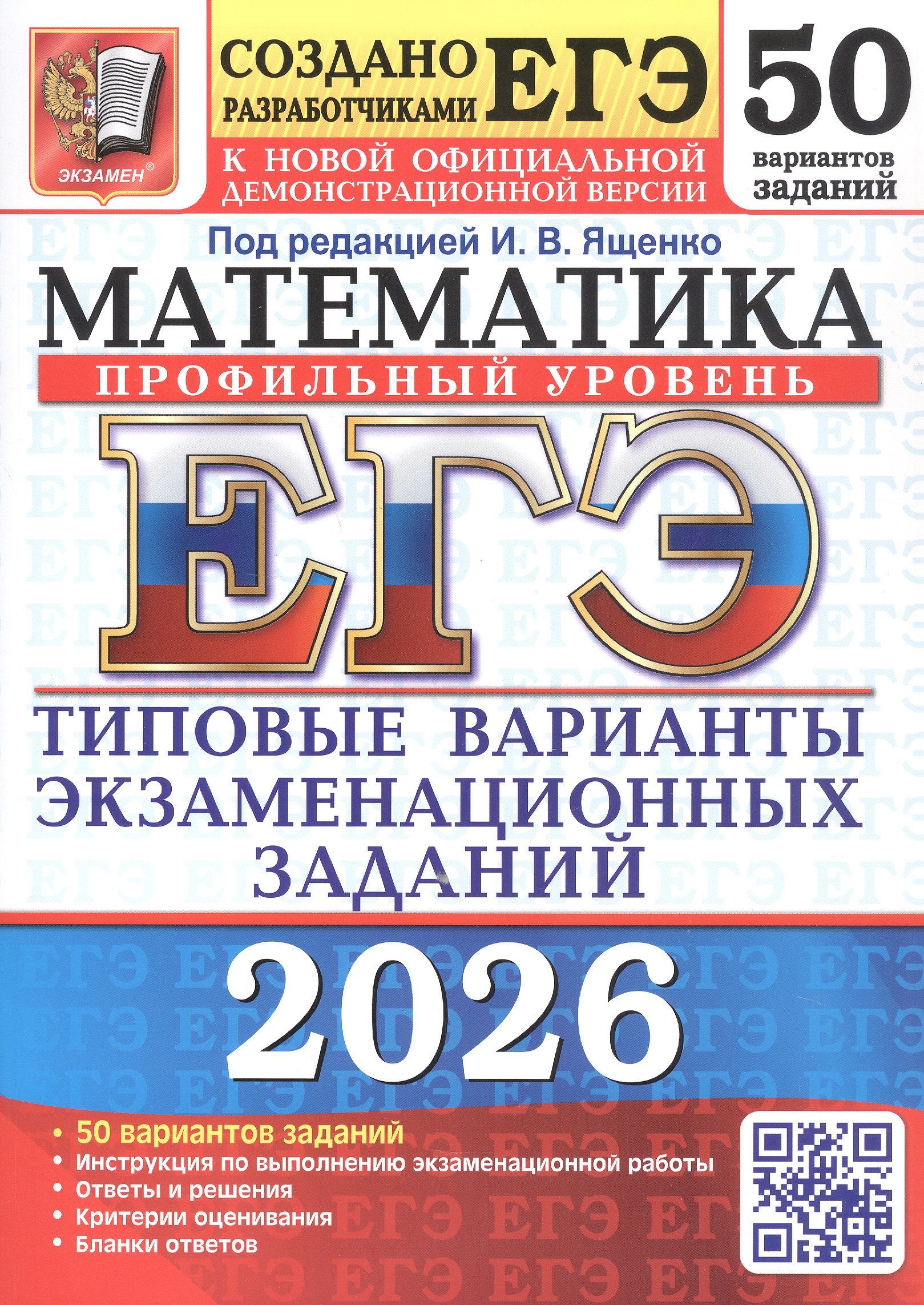 

ЕГЭ 2026. Математика. Профильный уровень. Типовые варианты экзаменационных заданий. 50 вариантов заданий