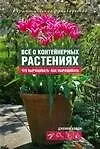 Все о контейнерных растениях