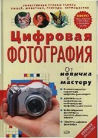 Цифровая фотография:от новичка к мастеру