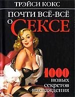 Почти всё-всё о сексе. 1000 новых секретов наслаждения