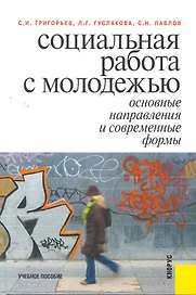 Социальная работа с молодежью: основные напрвления и современные формы : учебное пособие