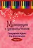 Музицируем с удовольствием. Часть 1 (Популярная музыка для фортепиано) - 0
