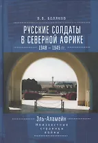 Русские солдаты в Северной Афр