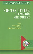 Чистая правда о грязном кишечнике Как победить дисбактериоз (мИТН) Семенова