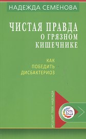Чистая правда о грязном кишечнике Как победить дисбактериоз (мИТН) Семенова