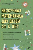Нескучная математика для детей от 8 лет - 0