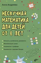 Нескучная математика для детей от 8 лет